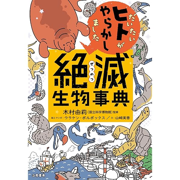 続 わけあって絶滅しました。 世界一おもしろい絶滅したいきもの図鑑